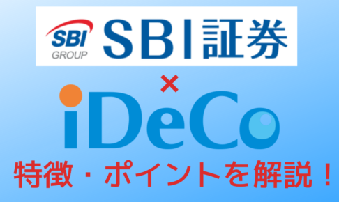 SBI証券の特徴とポイント